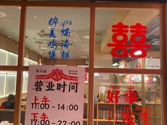 -邹开喜·炭炉鸡煲·海鲜火锅(虹口足球场店)