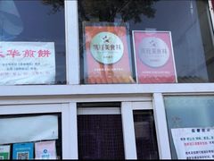-大华煎饼(交道口北剪子巷店)