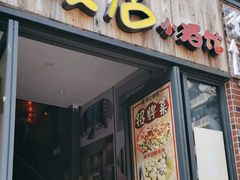 -泥糊破店小酒馆·团建聚餐(南京西路店)