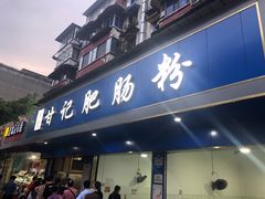 门面-甘记肥肠粉(马鞍北路店)