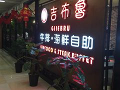 -吉布鲁牛排海鲜自助(芙蓉万家丽店)