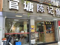 -官塘陈记鱼生·潮汕砂锅粥·潮汕生腌牛肉火锅(潮枫路总店)