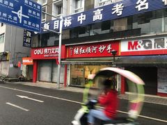 门面-继红顺河抄手名小吃