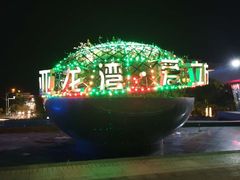 -亚龙湾中心广场