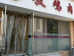 门面-老字号敖鸡肉