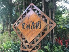 -麓湖高尔夫球俱乐部