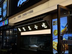 -老新隆牛肉锅贴(新街口店)