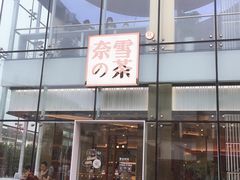 门面-奈雪的茶(观前街店)