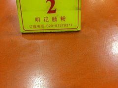 -西关明记肠粉(荔枝湾店)