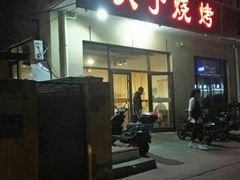 门面-大于烧烤
