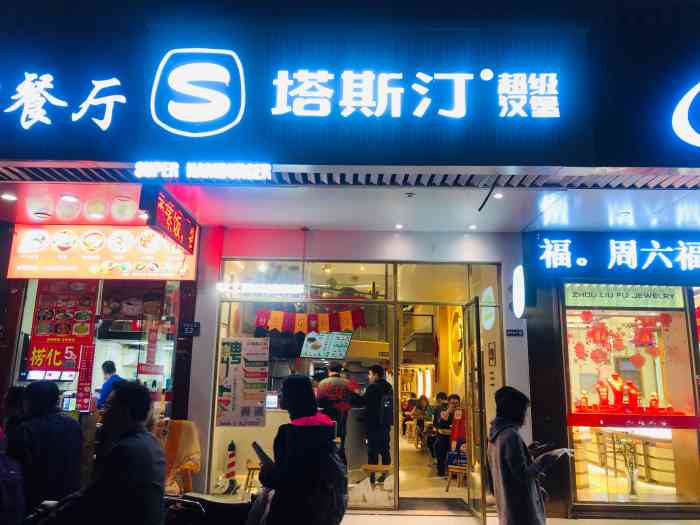 塔斯汀中国汉堡(东街店)