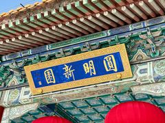 -珠海圆明新园