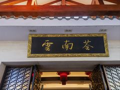 -云南荟·湖畔领宴(领事馆店)