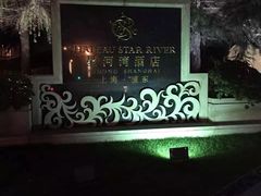 -上海浦东星河湾酒店
