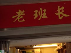 iphone_upload_pic-老班长手工灌汤包老店(东山店)