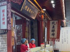 -礼泉醪糟作坊(永兴坊店)