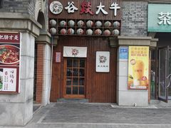 -谷燚大牛炭火烧肉(阳光西雅图店)