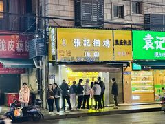 -张记捆鸡(总店)