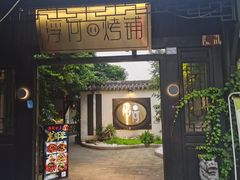 门面-浮何烤铺(桐梓林店)