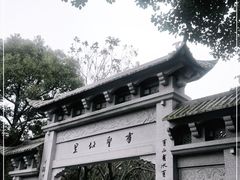-绍兴书圣故里景区