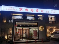 门面-京都老蔡记(瑞达路店)