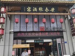-安泰楼·佛跳墙创始人·传统闽味早茶·酒楼(三坊七巷闽菜地标店)