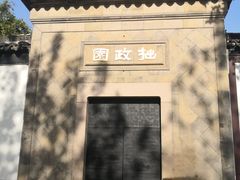 -拙政园
