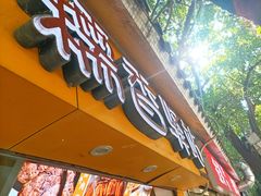 -糯香驿站(施家园分店)