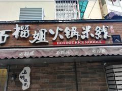 门面-石榴姐•山城小馆(创始店)