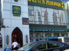 -撒拉花儿·新疆菜·清真(太阳宫店)