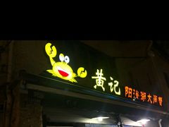 门面-黄记大闸蟹专卖店·活蟹·醉蟹