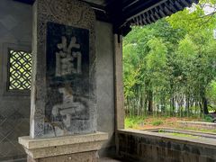 -兰亭风景区