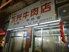 -东兴牛肉店(庄府巷店)