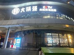 -大锅强·蒸海鲜青岛菜(吾悦广场店)