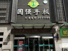 -国强手抓(北京西路店)