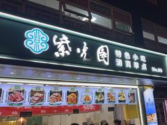 -紫光园清真北京小吃(广渠门内店)