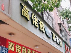 门面-鼎香皇高佬苏裹蒸粽