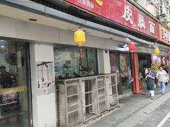 门面-易记皮肚面(明瓦廊店)