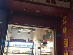-红叶蛋糕(温泉店)