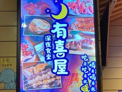 门面-有喜屋·深夜食堂(环宇荟店)