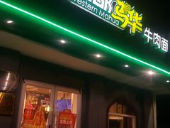 门面-西部马华清真兰州牛肉面·烧烤夜市(关东店)