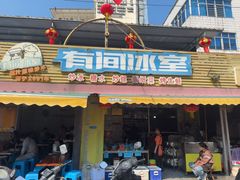 -有间冰室(侨港风情街店)