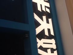 -半天妖烤鱼(芝罘万达店)