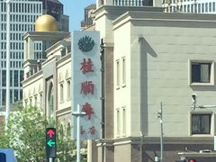-芦庄子桂顺斋(和平路总店)