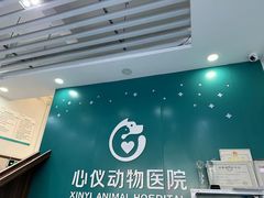 -心仪动物医院·牙专科·肿瘤·心脏科(西客站院)