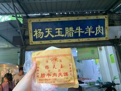 门面-杨天玉腊牛羊肉店