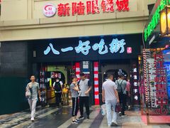 门面-八一好吃街·高品美食广场