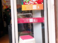 门面-梓袍面庄(渝北店)