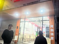 -阿狗烧麦(交通局店)