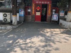 -闻道食府烙饼卷带鱼(原车耳营店原大觉寺店)